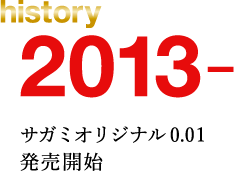 history 2013. サガミオリジナル0.01発売開始