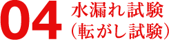 04 水漏れ試験（転がし試験）