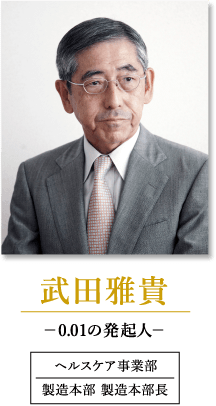 武田雅貴　0.01発起人　ヘルスケア事業部 製造本部 製造本部長