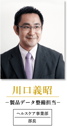 川口義昭　製品データ整備担当　製品データ整備担当 ヘルスケア事業部 部長