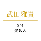 武田雅貴　0.01発起人