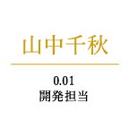 山中千秋　0.01開発担当