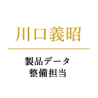 川口義昭　製品データ整備担当