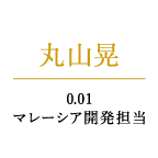 丸山晃　0.01マレーシア開発担当