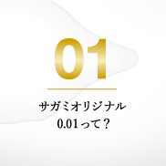 サガミオリジナル0.01って?!