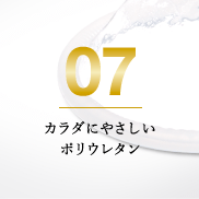 カラダにやさしいポリウレタン