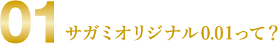 01 サガミオリジナル0.01って?!