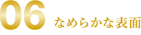 06 なめらかな表面