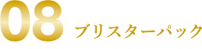 08 ブリスターパック