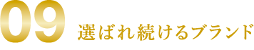 09 選ばれ続けるブランド