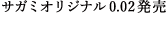 サガミオリジナル0.02発売 6個入／¥1,000（税抜）