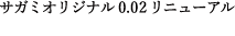 サガミオリジナル0.02リニューアル 6個入／¥1,000（税抜）