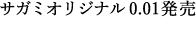 サガミオリジナル0.01発売 5個入／¥1,200（税抜）