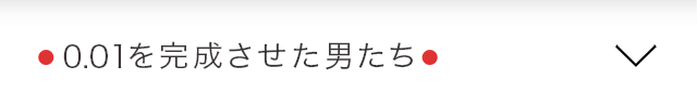 0.01を完成させた男たち