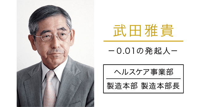 武田雅貴 0.01の発起人 ヘルスケア事業部 製造本部 製造本部長