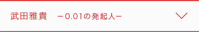 武田雅貴 0.01の発起人