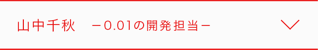山中千秋 0.01の開発担当