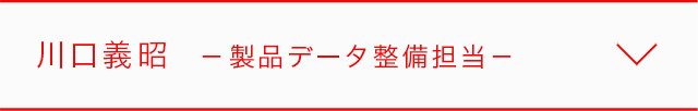 川口義昭 製品データ整備担当