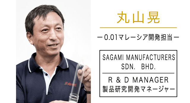 丸山晃 0.01マレーシア開発担当 SAGAMI MANUFACTURERS SDN. BHD. R & D MANAGER 製品研究開発マネージャー