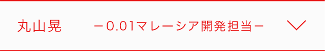 丸山晃 0.01マレーシア開発担当