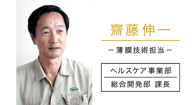 齋藤伸一 薄膜技術担当 ヘルスケア事業部　総合開発部 課長
