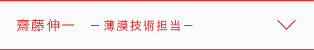 齋藤伸一 薄膜技術担当