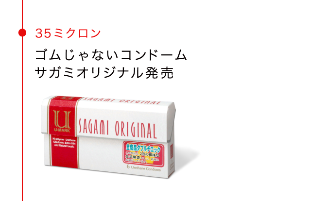 35ミクロン ゴムじゃないコンドーム サガミオリジナル発売　6個入／¥1,000（税抜）