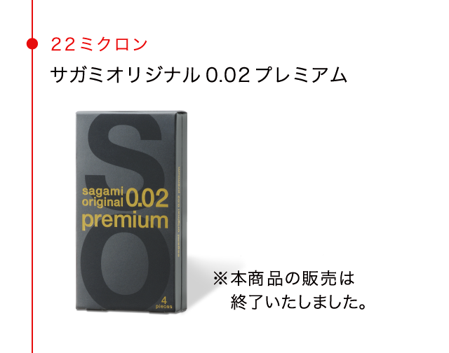 22ミクロン サガミオリジナル0.02プレミアム 4個入／¥2,000（税抜） ※本商品の販売は終了いたしました。