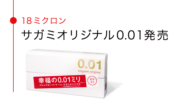 18ミクロン サガミオリジナル0.01発売 5個入／¥1,200（税抜）