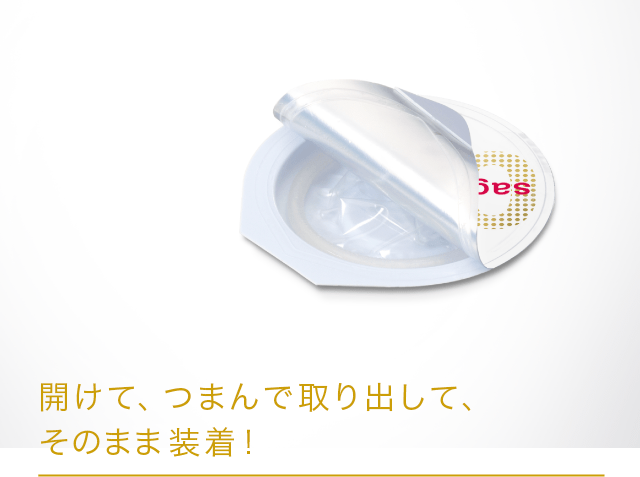 開けてつまんで取り出して、そのまま装着
